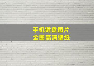 手机键盘图片 全图高清壁纸